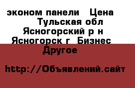 эконом-панели › Цена ­ 700 - Тульская обл., Ясногорский р-н, Ясногорск г. Бизнес » Другое   